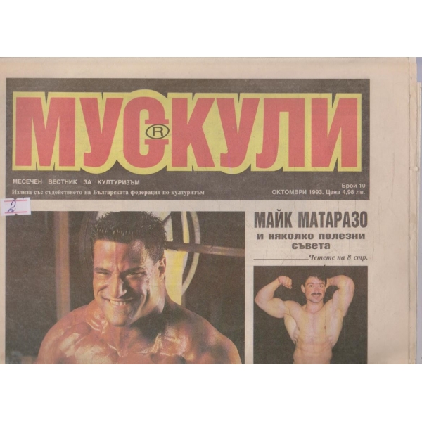Мускули бр.10/1993