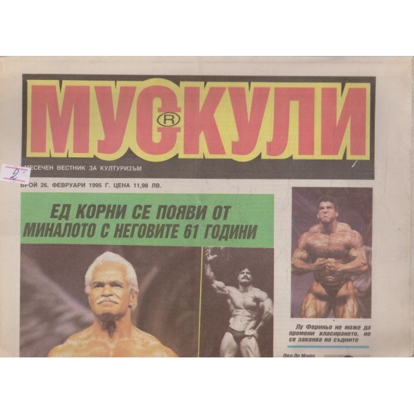 Мускули бр.26/1995