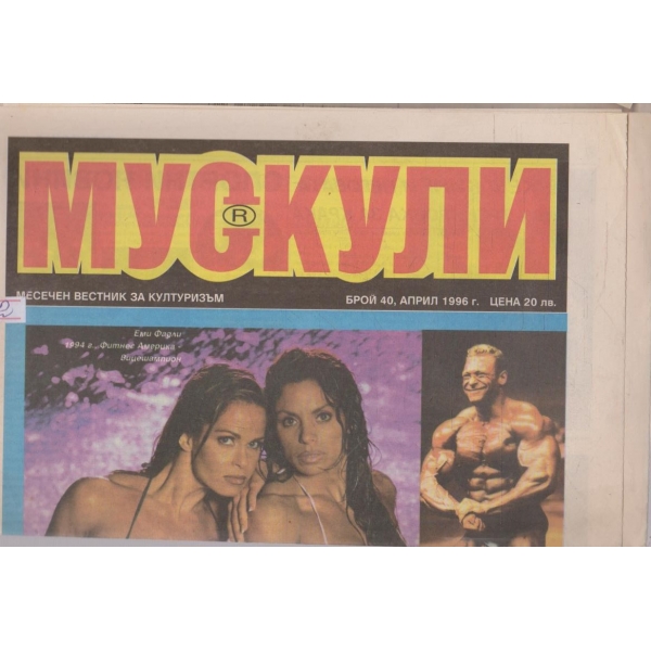 Мускули бр.40/1996