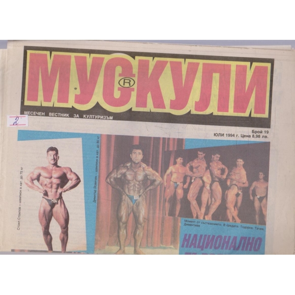 Мускули бр.19/1994
