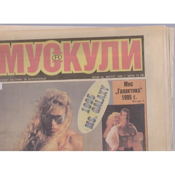Мускули бр.32/1995
