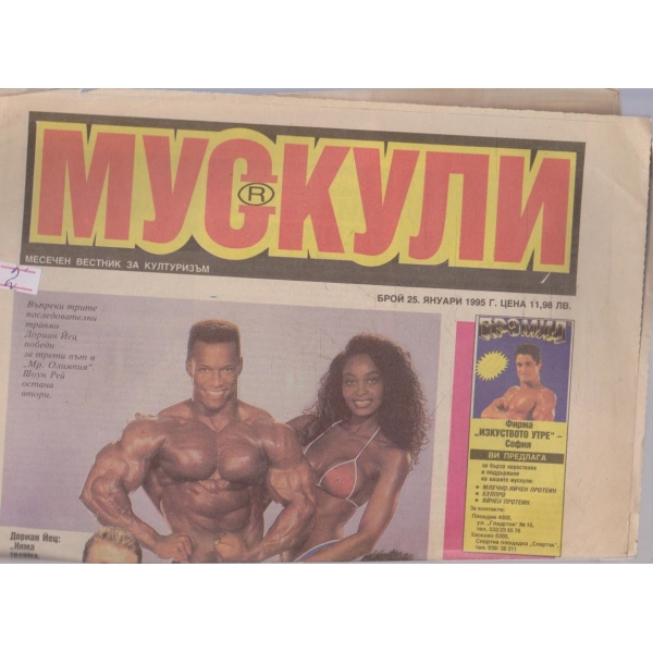 Мускули бр.25/1995