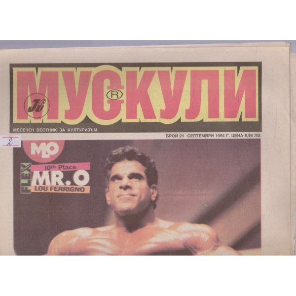 Мускули бр.21/1994