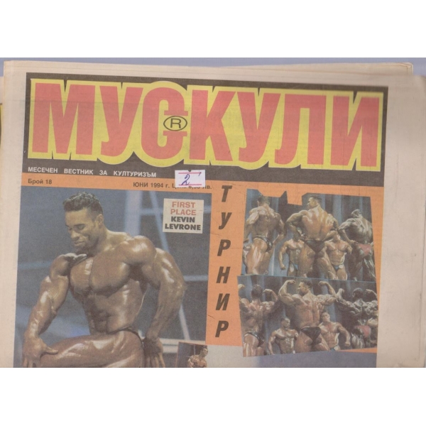 Мускули бр.18/1994