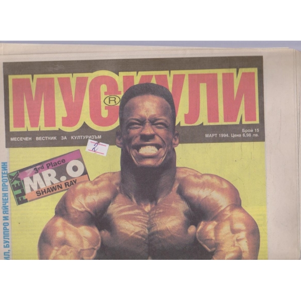 Мускули бр.15/1994