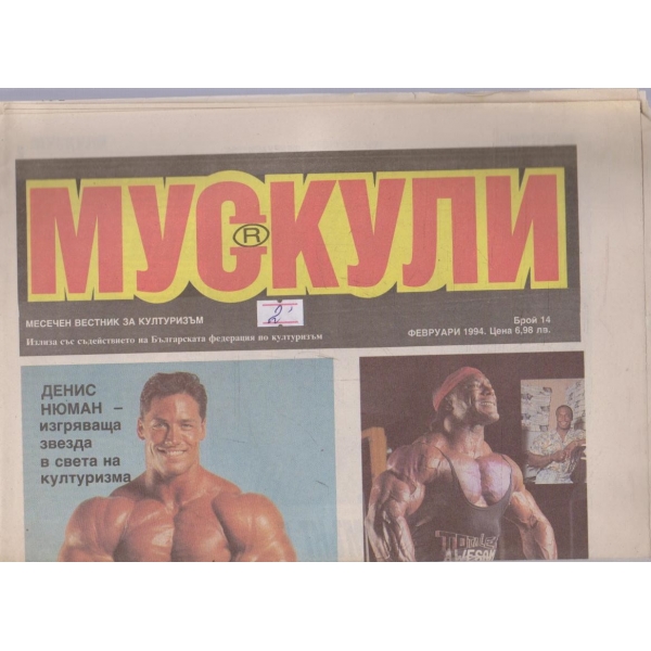 Мускули бр.14/1994