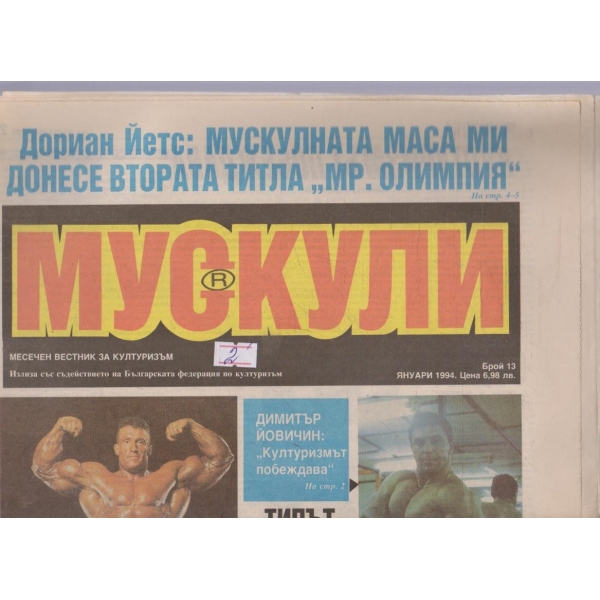 Мускули бр.13/1994