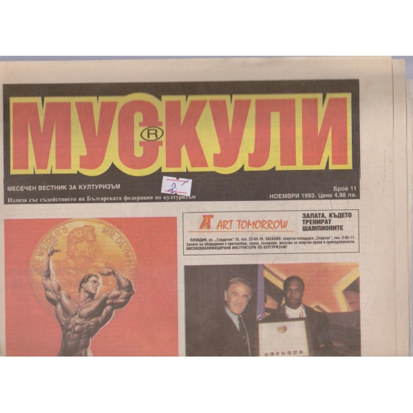 Мускули бр.11/1993