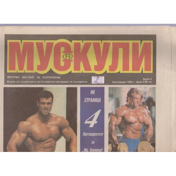 Мускули бр.9/1993