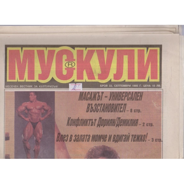 Мускули бр.33/1995