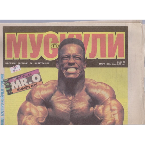 Мускули бр.15/1994