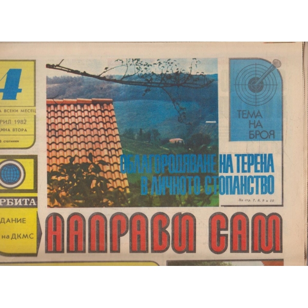 Направи сам бр.4/1982 -2