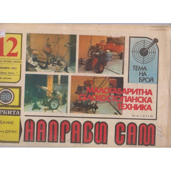Направи сам бр.12/1983 -3