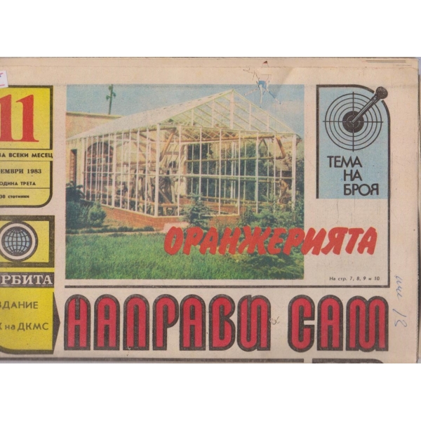 Направи сам бр.11/1983 -3