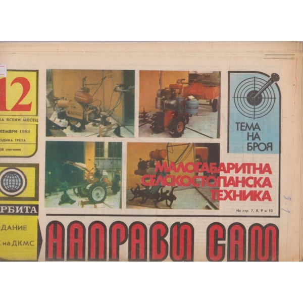 Направи сам бр.12/1983 -3