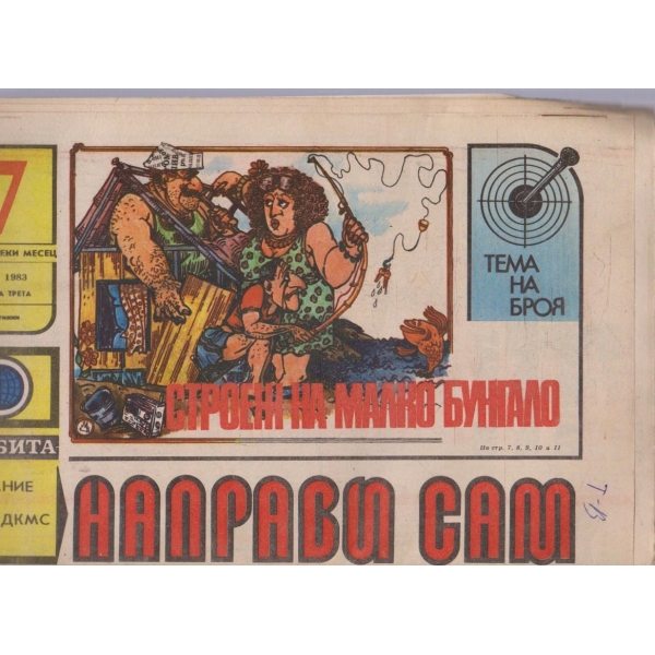 Направи сам бр.7/1983 -3