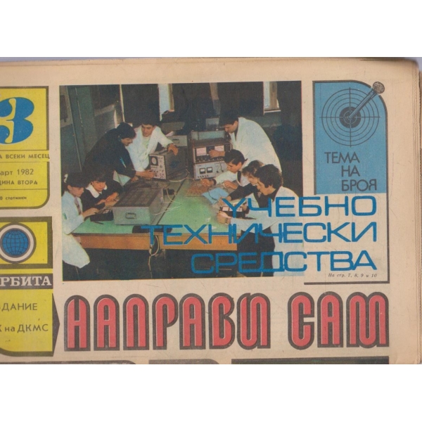 Направи сам бр.3/1982 -2