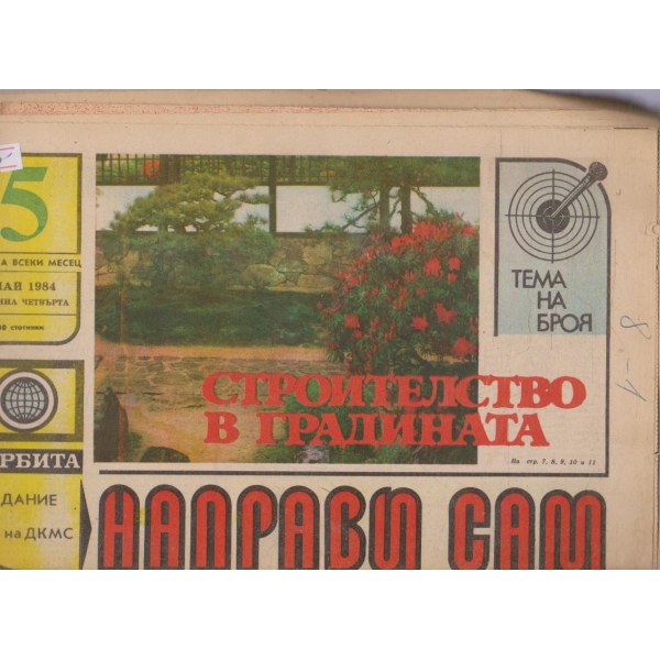 Направи сам бр.5/1984 -4