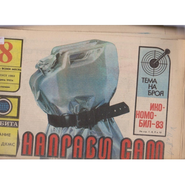 Направи сам бр.8/1983 -3