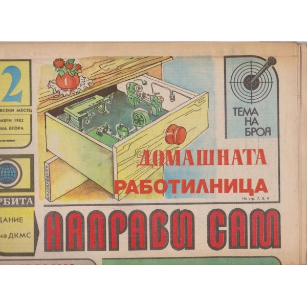 Направи сам бр.12/1982 -2