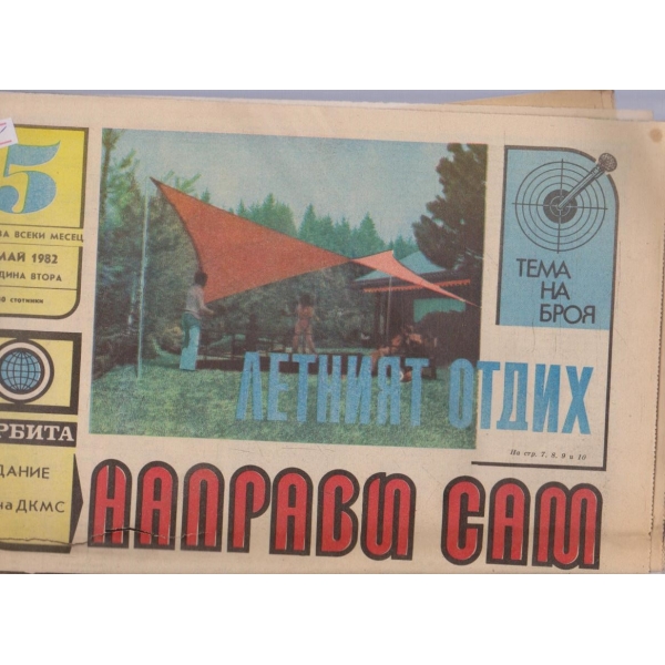 Направи сам бр.5/1982 -2