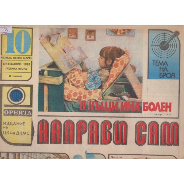 Направи сам бр.10/1982 -2
