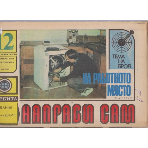 Направи сам бр.12/1984 -4