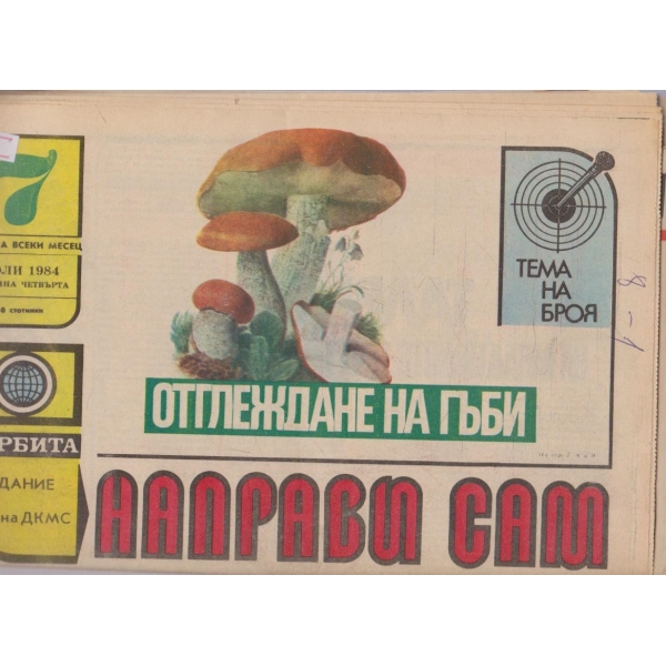 Направи сам бр.7/1984 -4