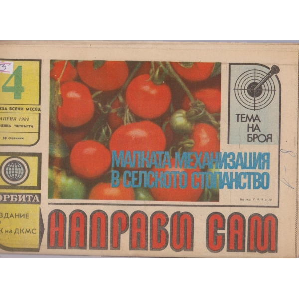 Направи сам бр.4/1984 -4