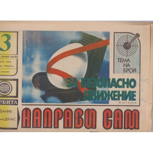 Направи сам бр.3/1984 -4