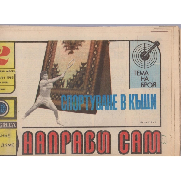 Направи сам бр.2/1983 -3