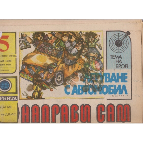 Направи сам бр.5/1983 -3