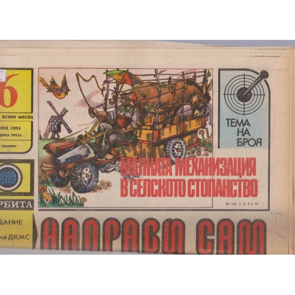 Направи сам бр.6/1983 -3