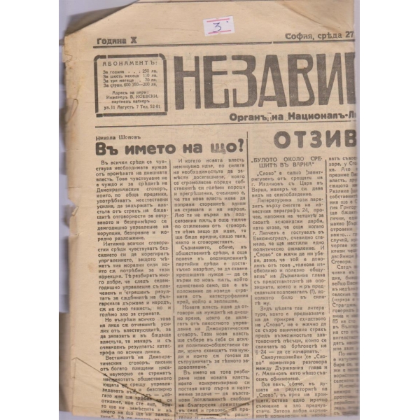 Независимостъ бр.2772/1930 -10