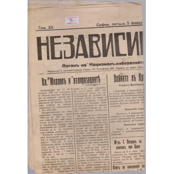 Независимостъ бр.3200/1932 -12