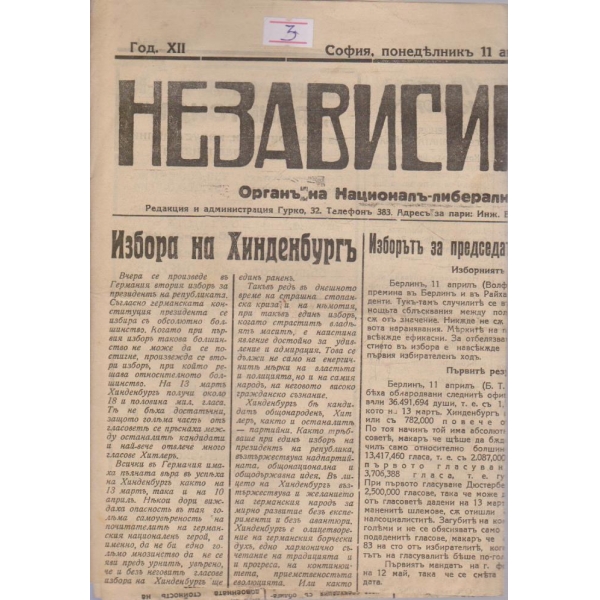 Независимостъ бр.3254/1932 -12
