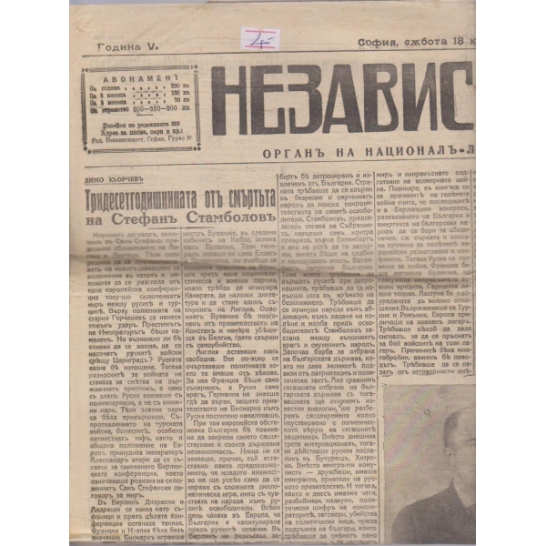 Независимостъ бр.1258/1925 -5