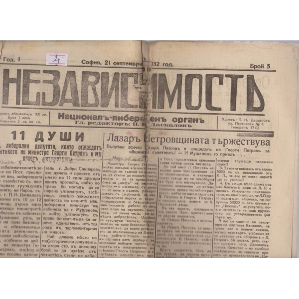 Независимостъ бр.5/1932 -1