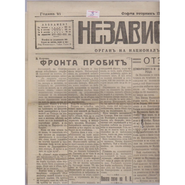 Независимостъ бр.1359/1925 -6