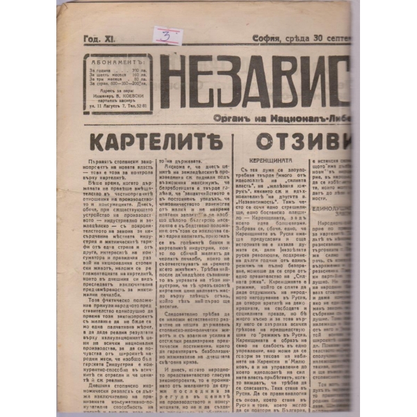 Независимостъ бр.3096/1931 -11