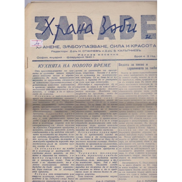 Храна зъби и здраве бр.4-5/1940 -1