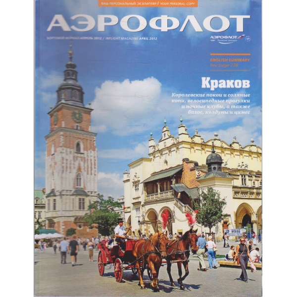 Аерофлот 4/2012