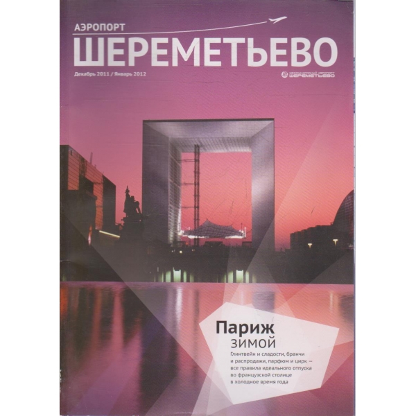 Шереметиево бр.12/2011