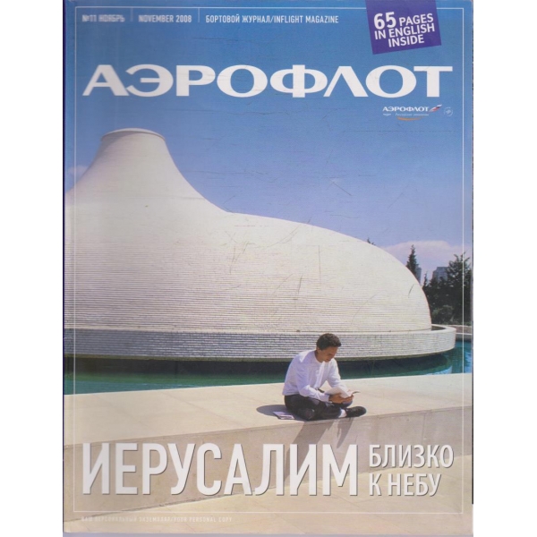 Аерофлот 11/2008