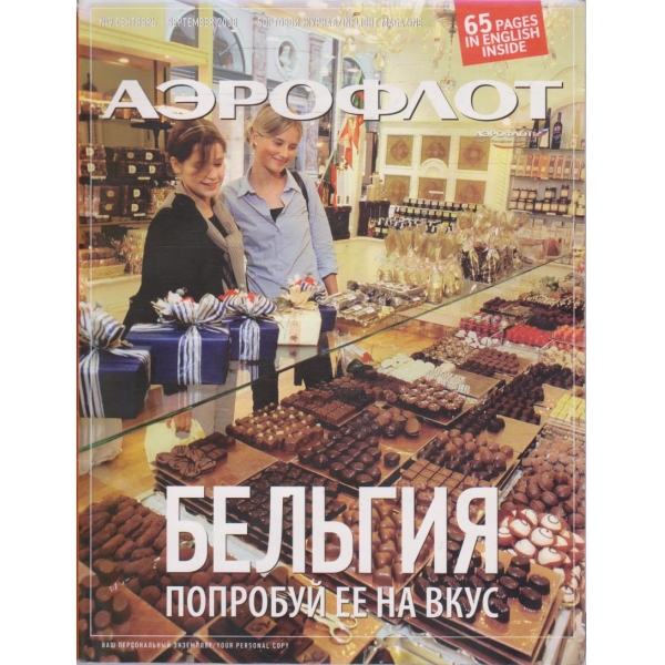 Аерофлот 09/2008