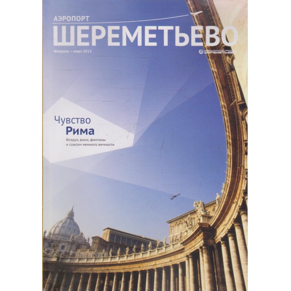 Шереметиево бр.2/2012