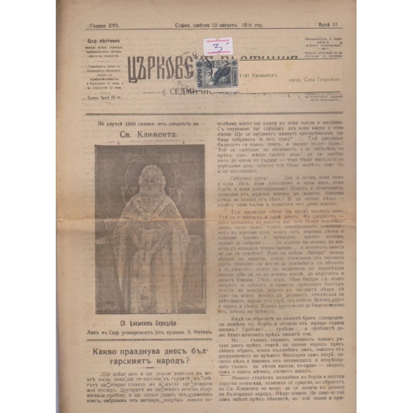 Църковенъ вестникъ бр.31/1916 -17