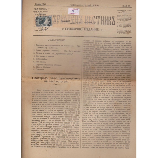 Църковенъ вестникъ бр.20/1915 -16