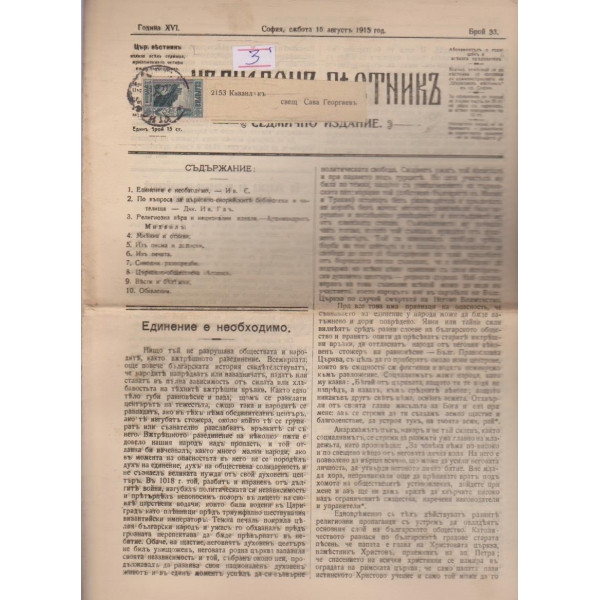 Църковенъ вестникъ бр.33/1915 -16
