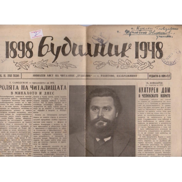 Будилник 1898-1948